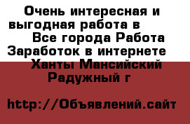 Очень интересная и выгодная работа в WayDreams - Все города Работа » Заработок в интернете   . Ханты-Мансийский,Радужный г.